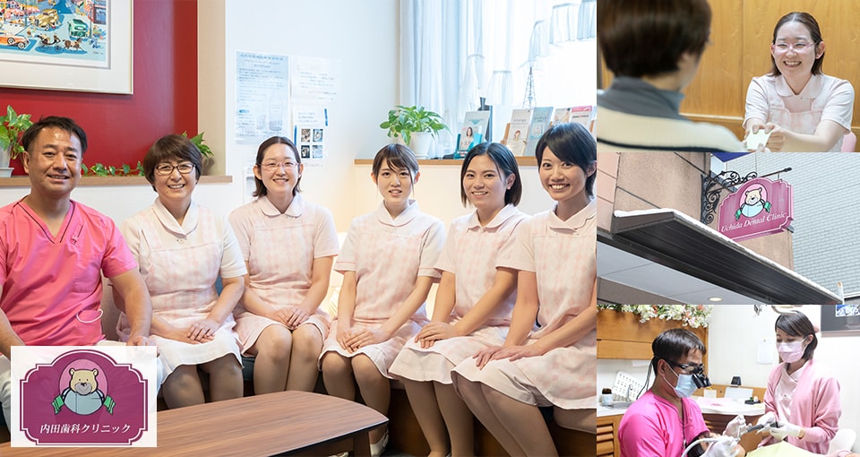 内田歯科クリニック