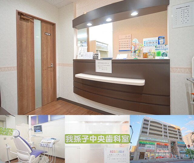 医療法人社団 郁栄会 我孫子中央歯科室 我孫子市 我孫子駅 Epark歯科