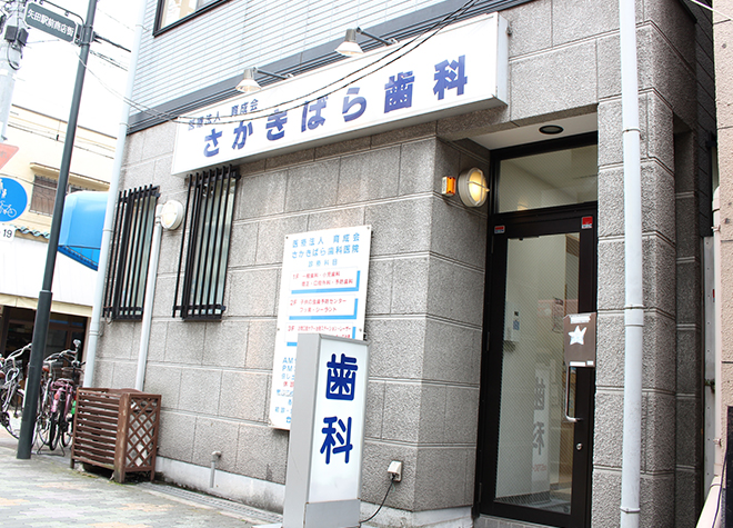 榊原歯科医院(矢田駅(大阪府))