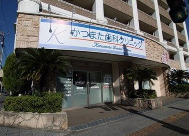 かつまた歯科クリニック