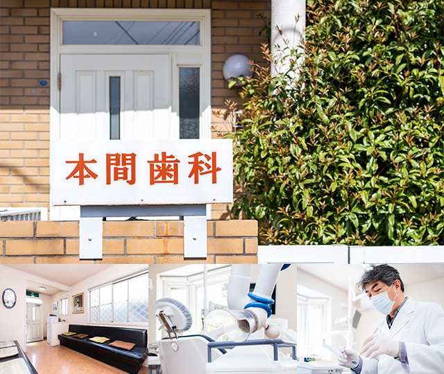 本間歯科医院