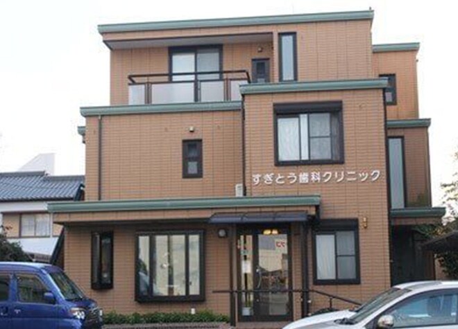 すぎとう歯科クリニック