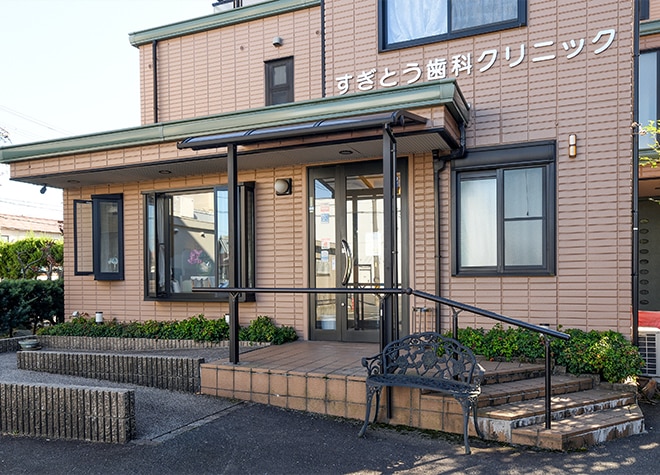 すぎとう歯科クリニック