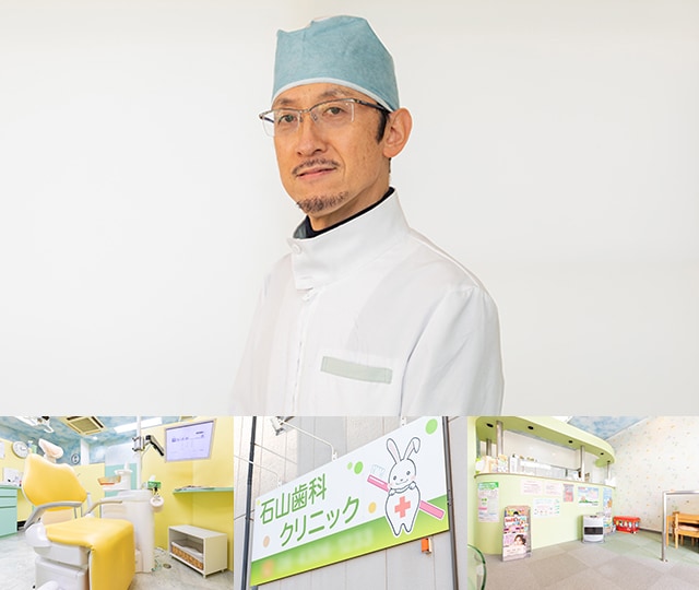 石山歯科クリニック