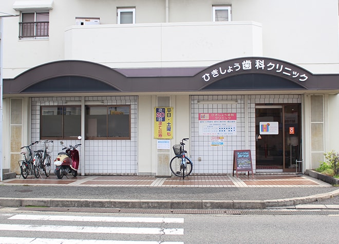 ひきしょう歯科クリニック