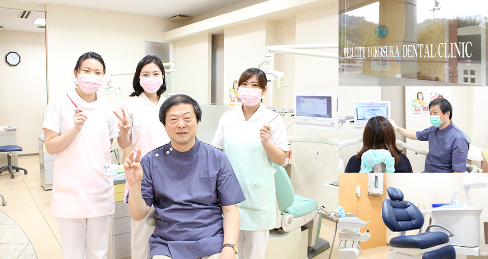 ウェルシティ横須賀歯科診療所