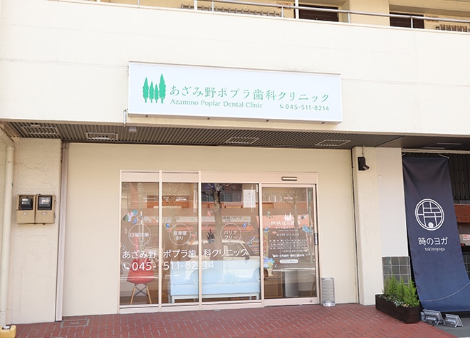 あざみ野ポプラ歯科クリニック 横浜市青葉区 あざみ野駅 Epark歯科