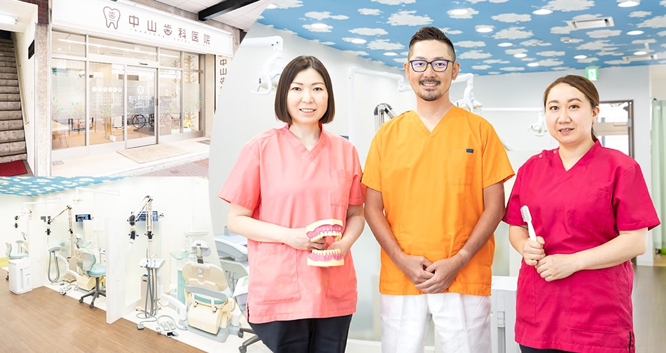 中山歯科医院