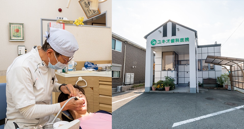 ユキオ歯科医院