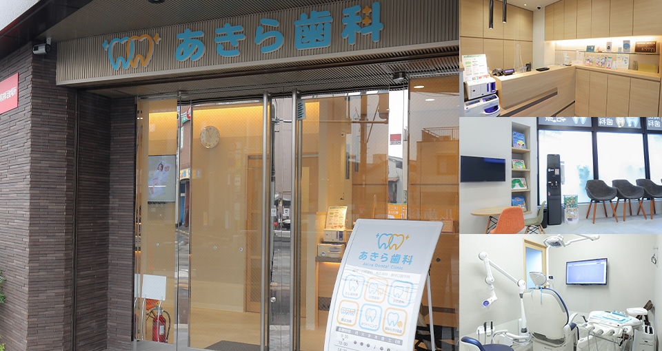 あきら歯科