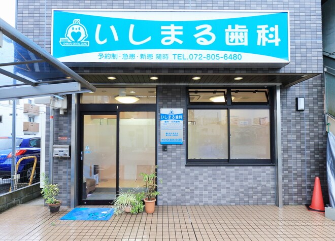 いしまる歯科