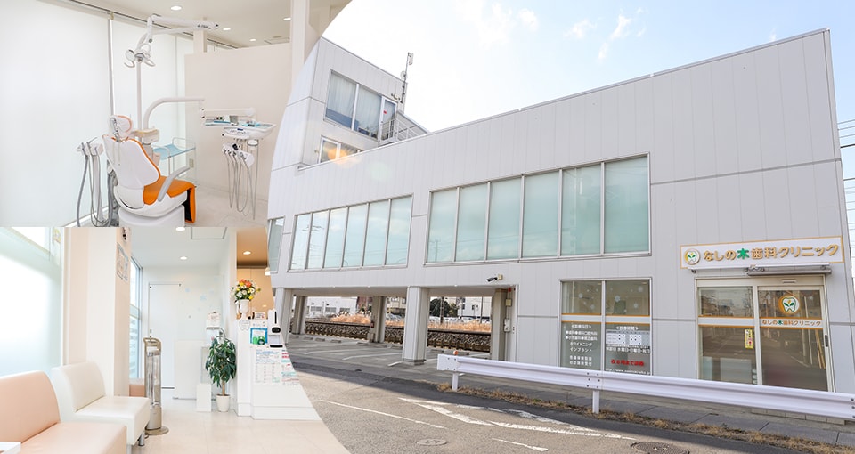 なしの木歯科クリニック