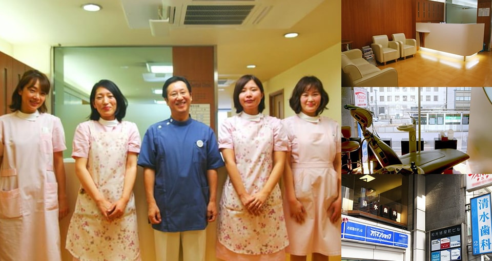 清水歯科医院