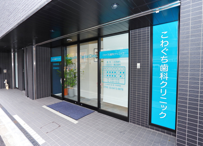 こわぐち歯科クリニック 若林駅(東京都) 1の写真