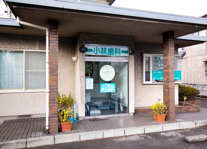 小林歯科医院(東区秋葉通) 新潟駅 1の写真
