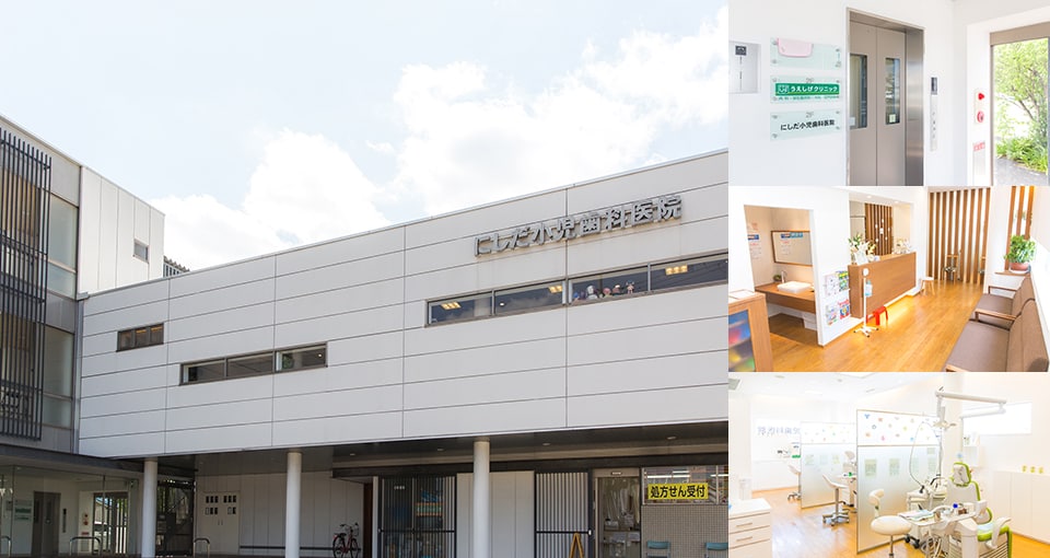 にしだ小児歯科医院