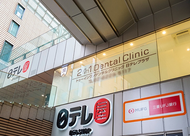 2in1デンタルクリニック 日テレプラザ 港区 新橋駅 Epark歯科
