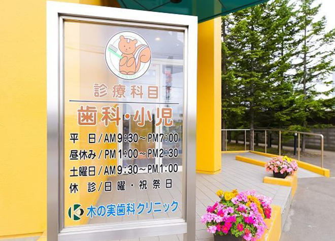 木の実歯科クリニック 釧路駅 1の写真
