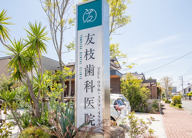 こだわり 友枝歯科医院 熊本市北区 武蔵塚駅 Epark歯科
