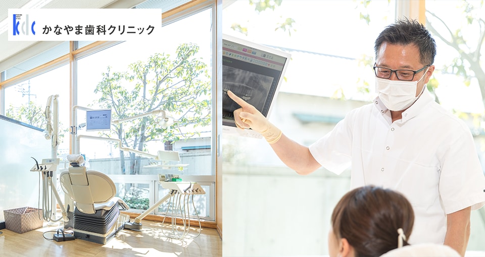 かなやま歯科クリニック
