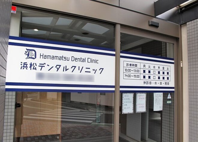 浜松デンタルクリニック