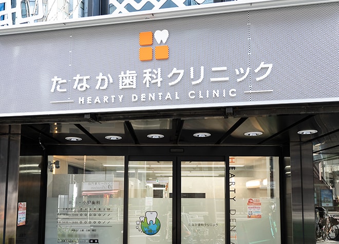 たなか歯科クリニック 大阪市北区 中津駅 Osaka Metro Epark歯科