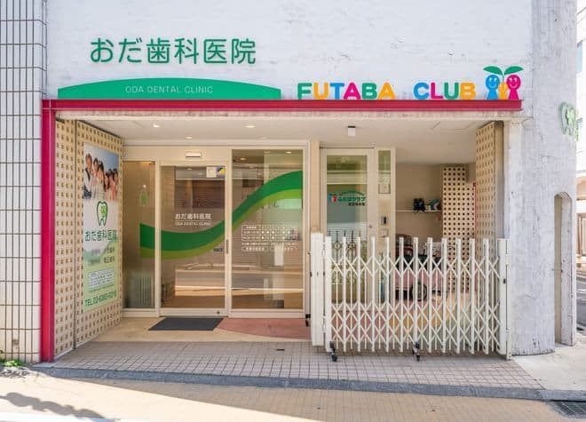 おだ歯科医院の画像