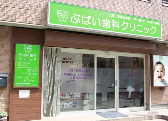 ぶばい歯科クリニック
