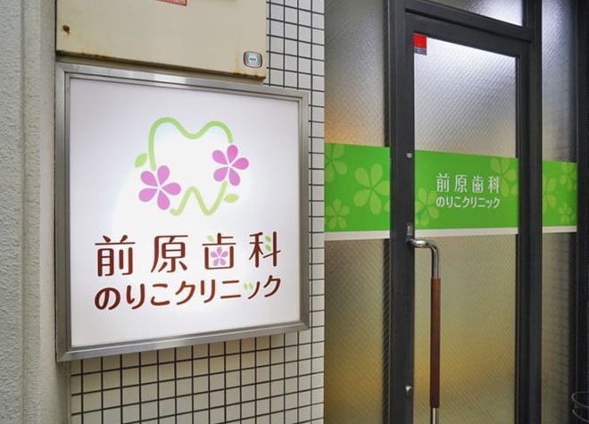 前原歯科のりこクリニック 大阪市淀川区 塚本駅 Epark歯科