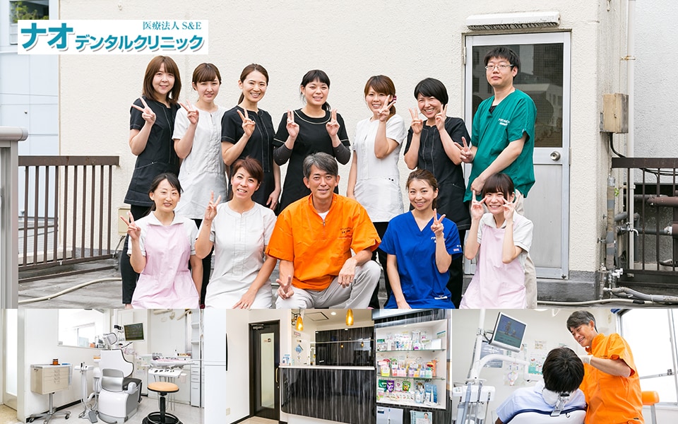 ナオデンタルクリニック