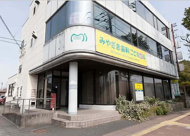 みやざき歯科こども歯科