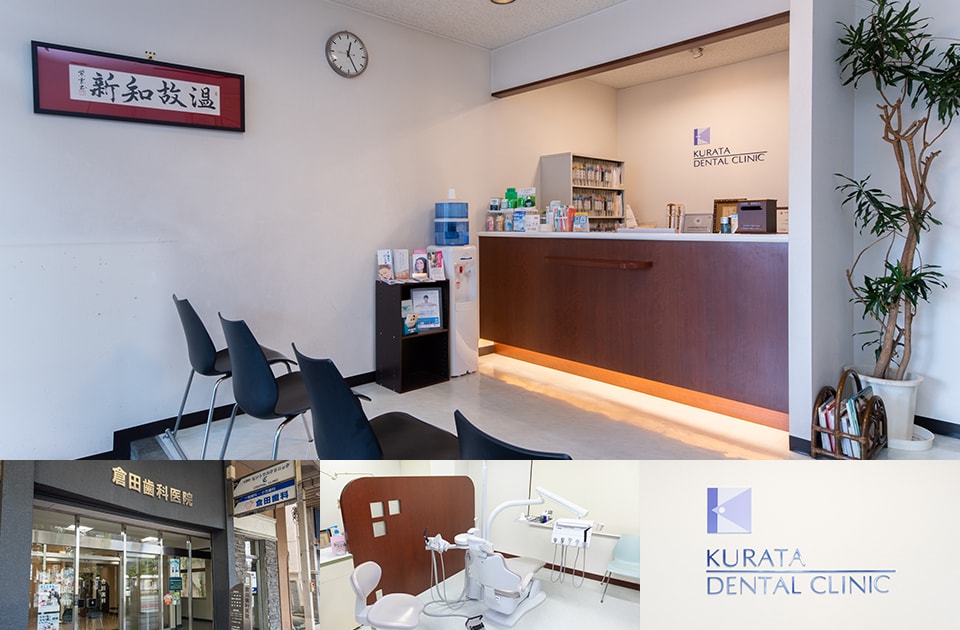 倉田歯科医院（東町）