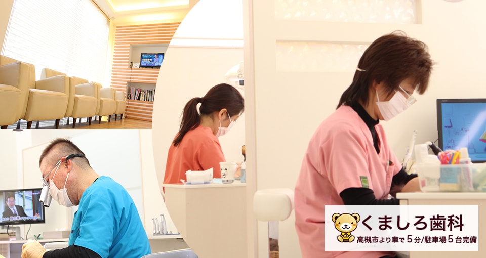 くましろ歯科医院