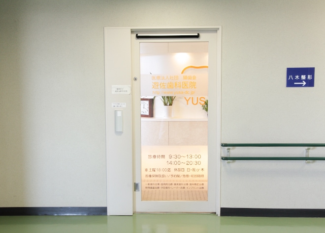 遊佐歯科医院 武蔵野市 武蔵境駅 Epark歯科