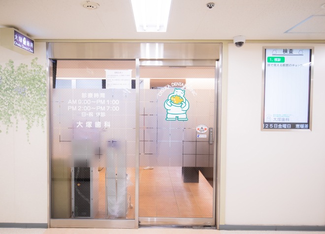 大塚歯科第3ビル診療所 大阪市北区 北新地駅 Epark歯科