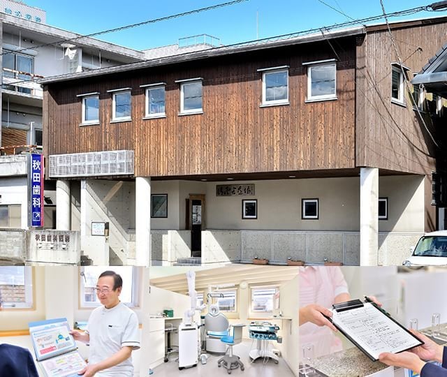 秋田歯科医院