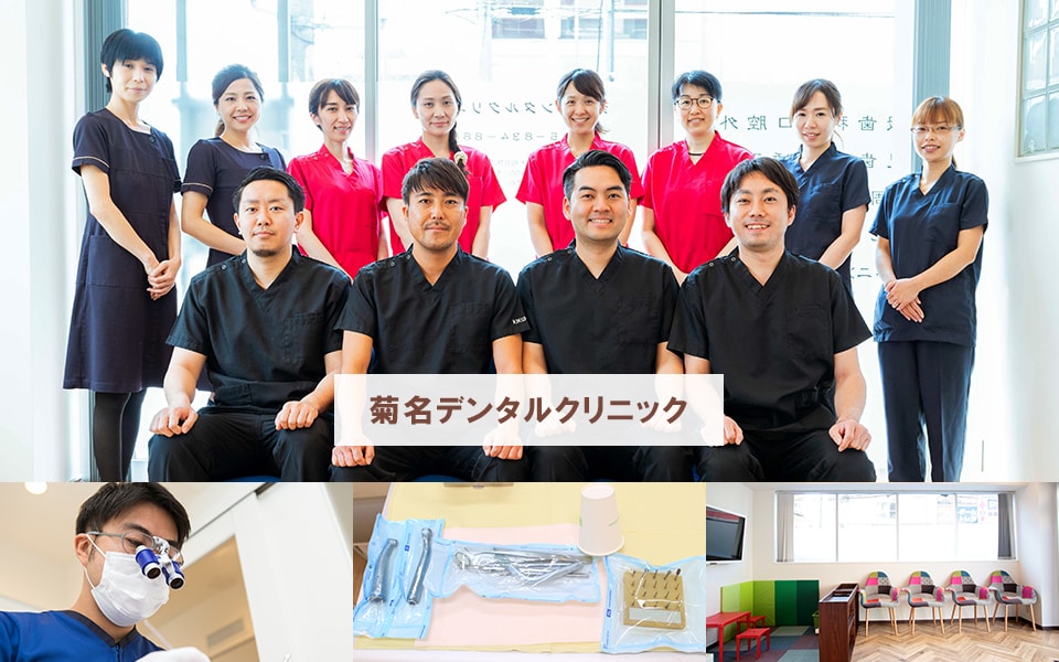 菊名デンタルクリニック
