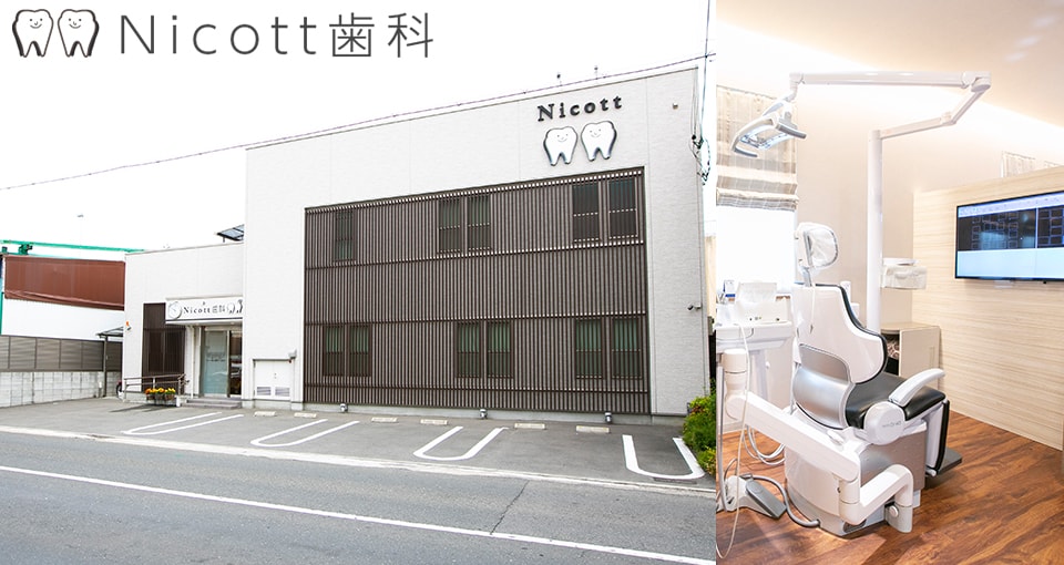 Nicott歯科