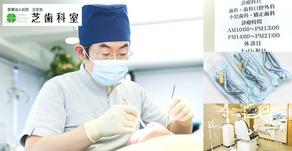 芝歯科室