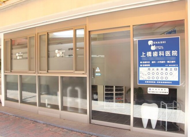 上橋歯科医院