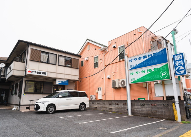 けやき歯科医院