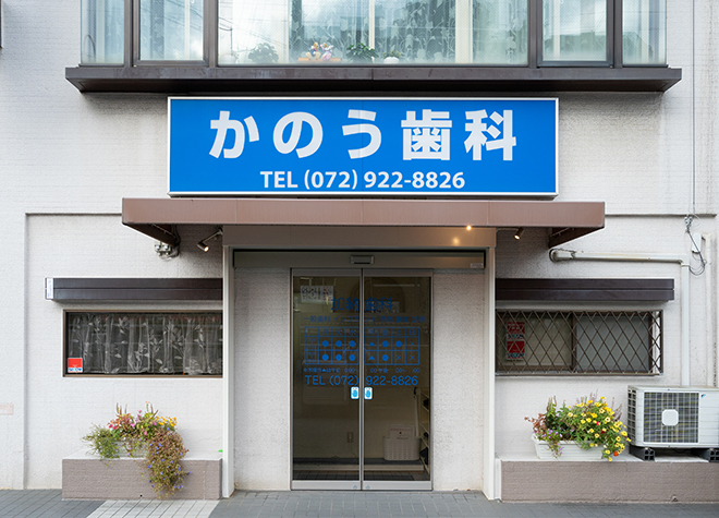 加納歯科医院 河内山本駅 1の写真
