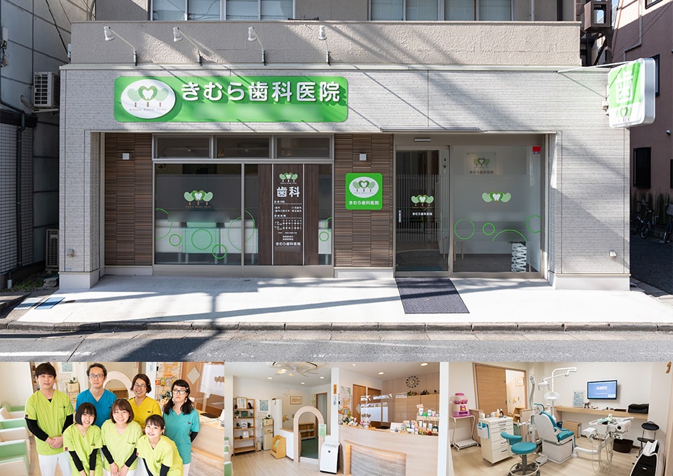 きむら歯科医院