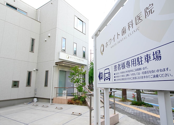 ホワイト歯科医院_駐車場