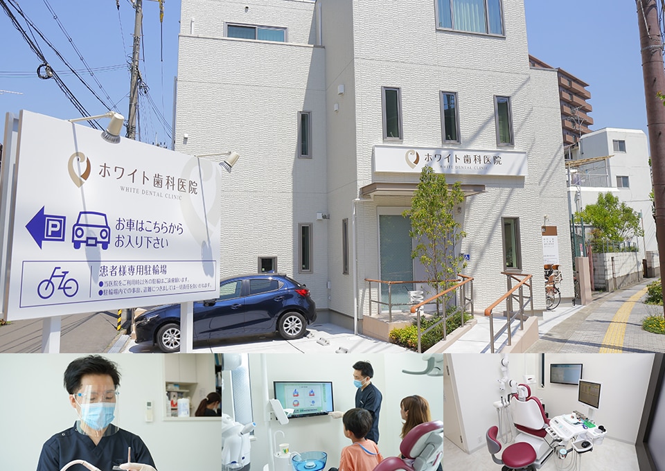 ホワイト歯科医院