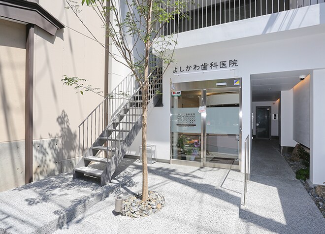 よしかわ歯科医院