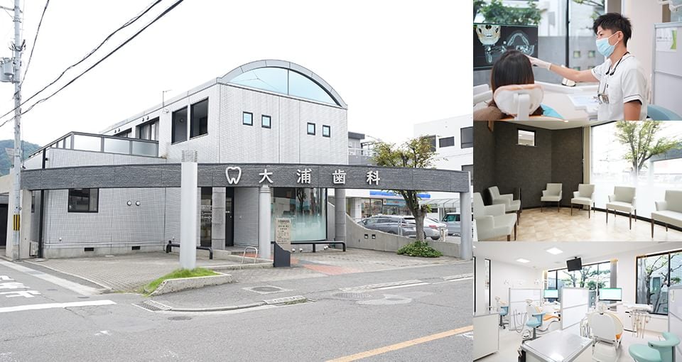 大浦歯科医院