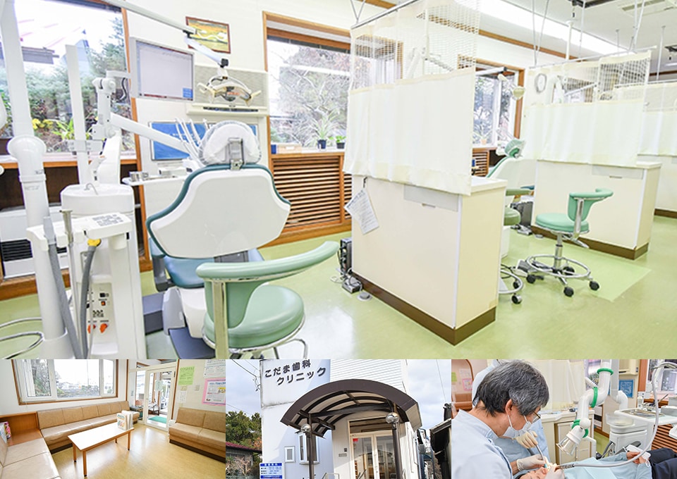 こだま歯科クリニック