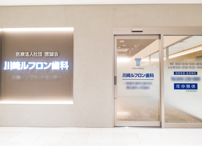 川崎ルフロン歯科 川崎市川崎区 川崎駅 Epark歯科