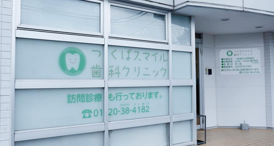 つくばスマイル歯科クリニック